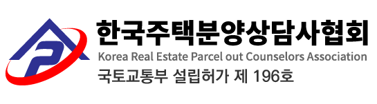 한국주택분양상담사협회