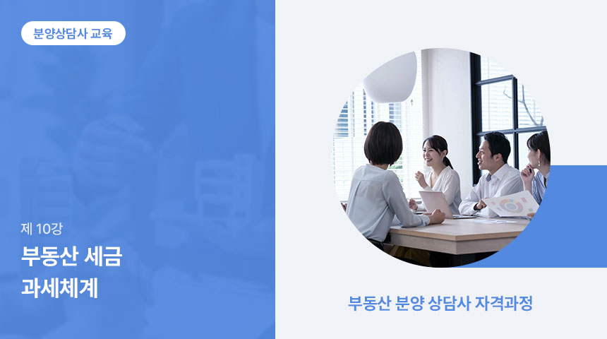 10강 부동산 세금 과세체계 | 부동산 세금 과세체계(윤희원)