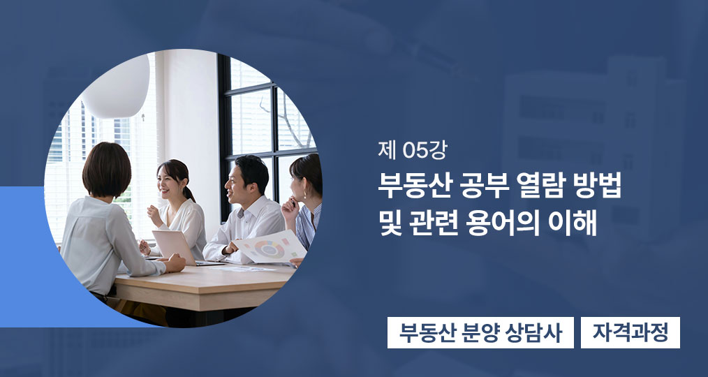 5강 부동산 공부 열람 방법 및 관련 용어의 이해 | 부동산 공부 열람방법 및 관련 용어의 이해(오자현)