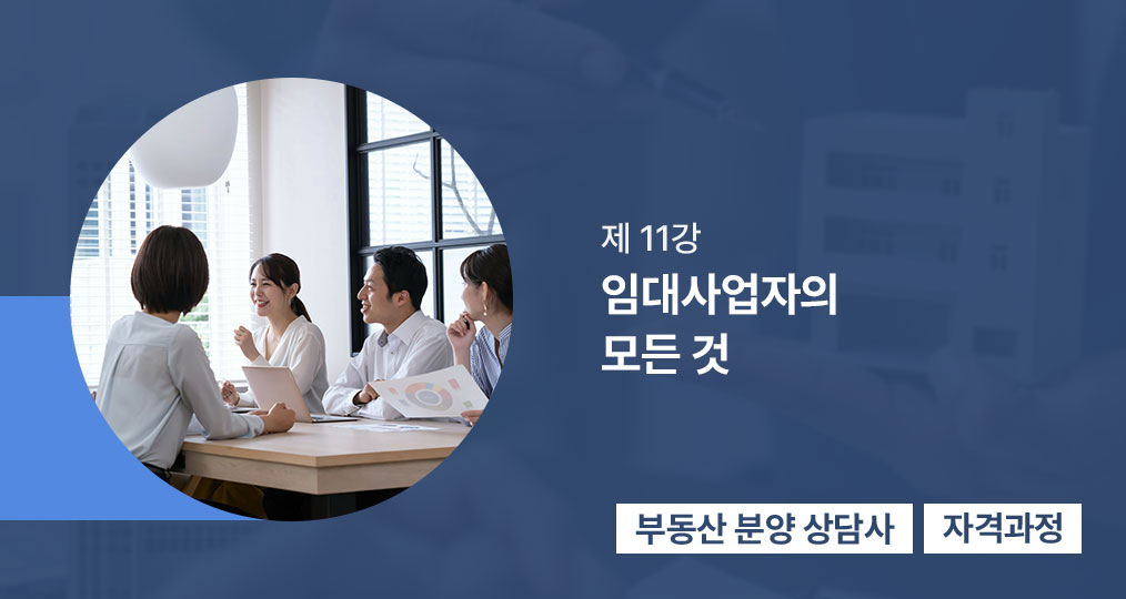 11강 임대사업자의 모든 것 | 임대사업자의 모든 것(윤희원)