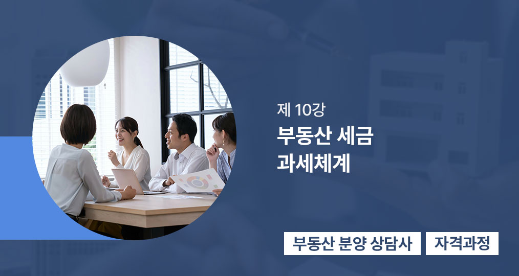 10강 부동산 세금 과세체계 | 부동산 세금 과세체계(윤희원)