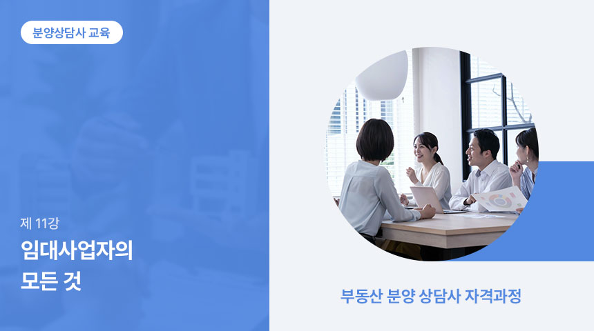 11강 임대사업자의 모든 것 | 임대사업자의 모든 것(윤희원)